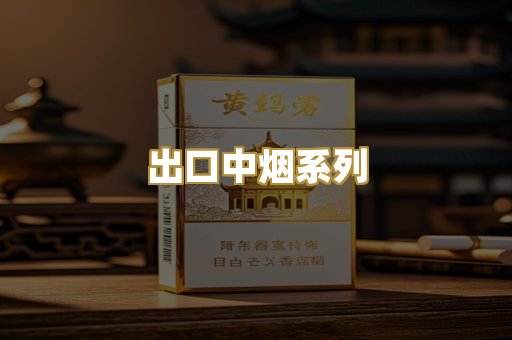 出口中烟系列